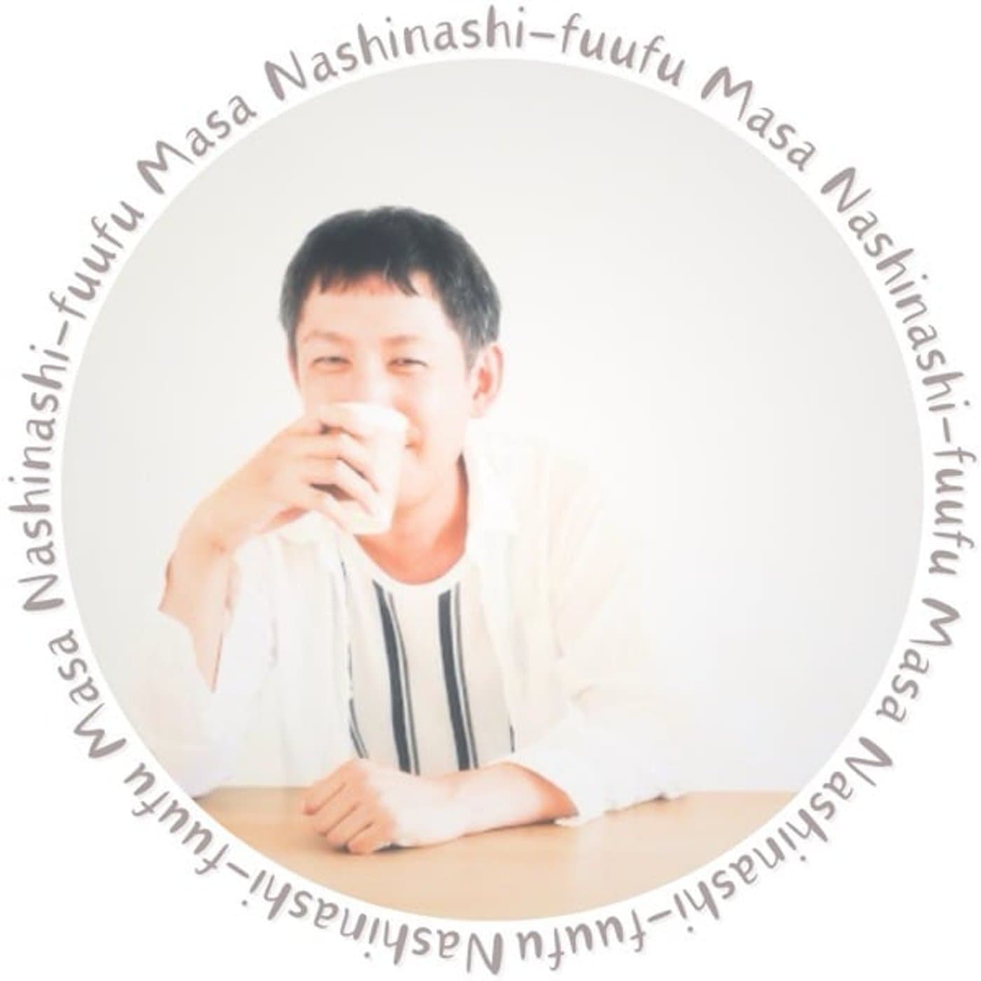 ナシなし夫婦「まさ」の楽し得 - Podcast