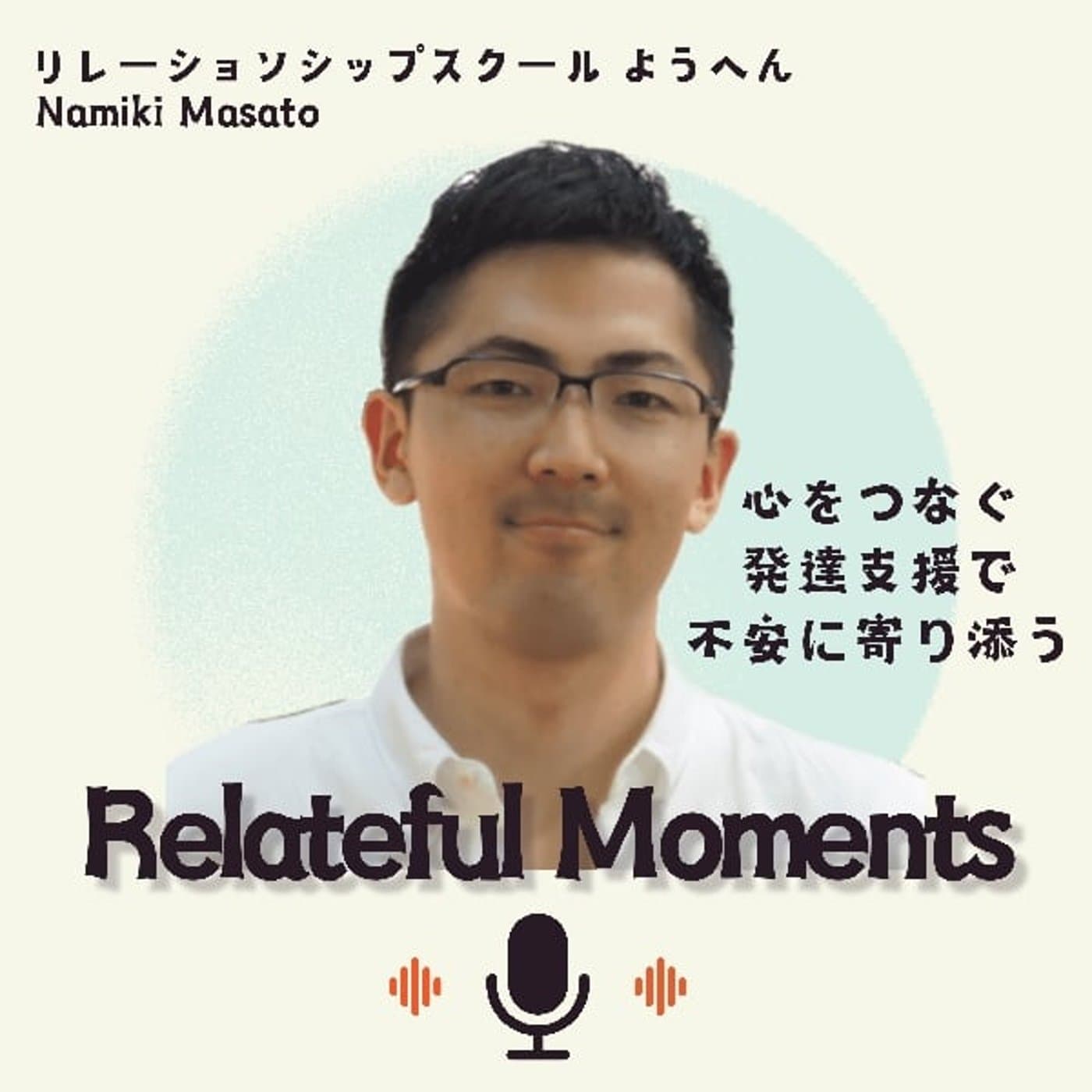 Relateful Moments -心をつなぐ発達支援で不安・不登校に寄り添う - Podcasts