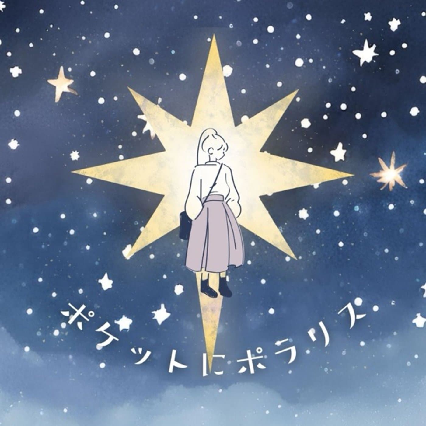 ポケットにポラリス - Podcast