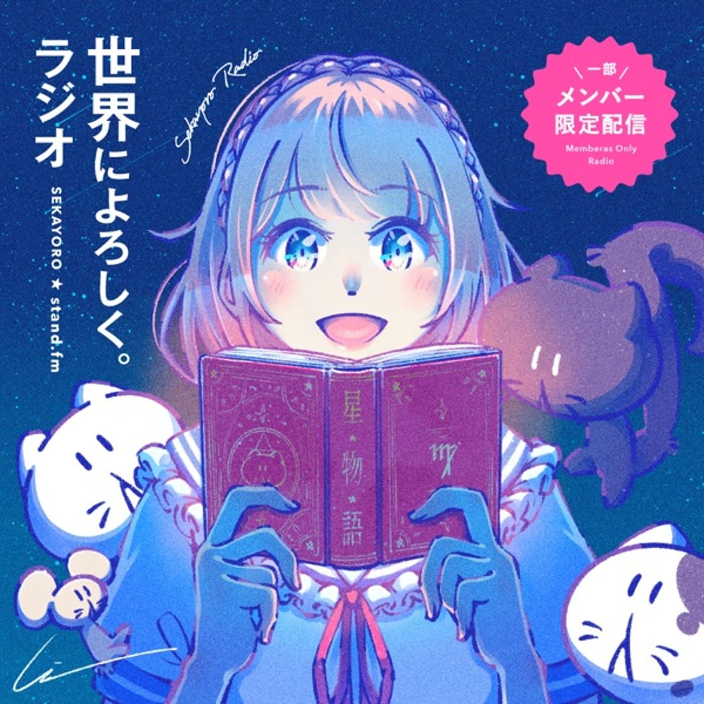 世界によろしく。ラジオ - ポッドキャスト