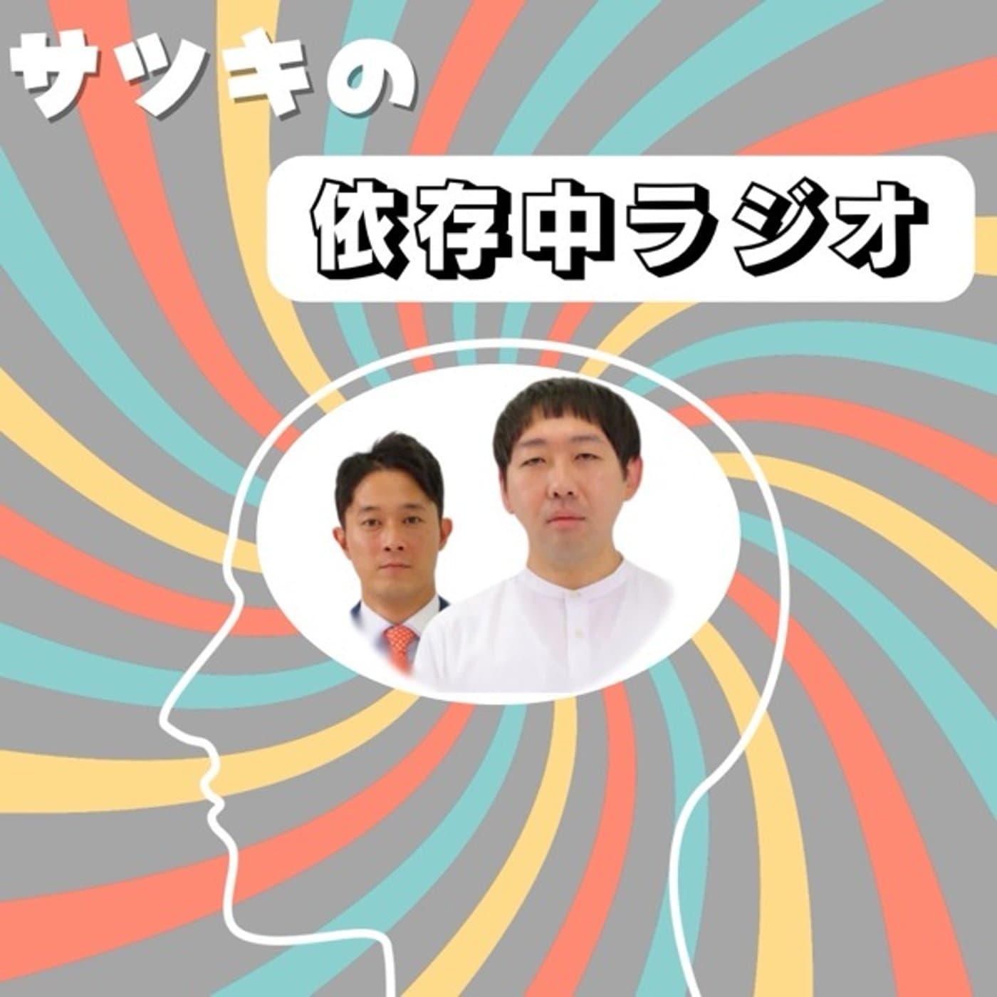 ムネタの依存中ラジオ - ポッドキャスト