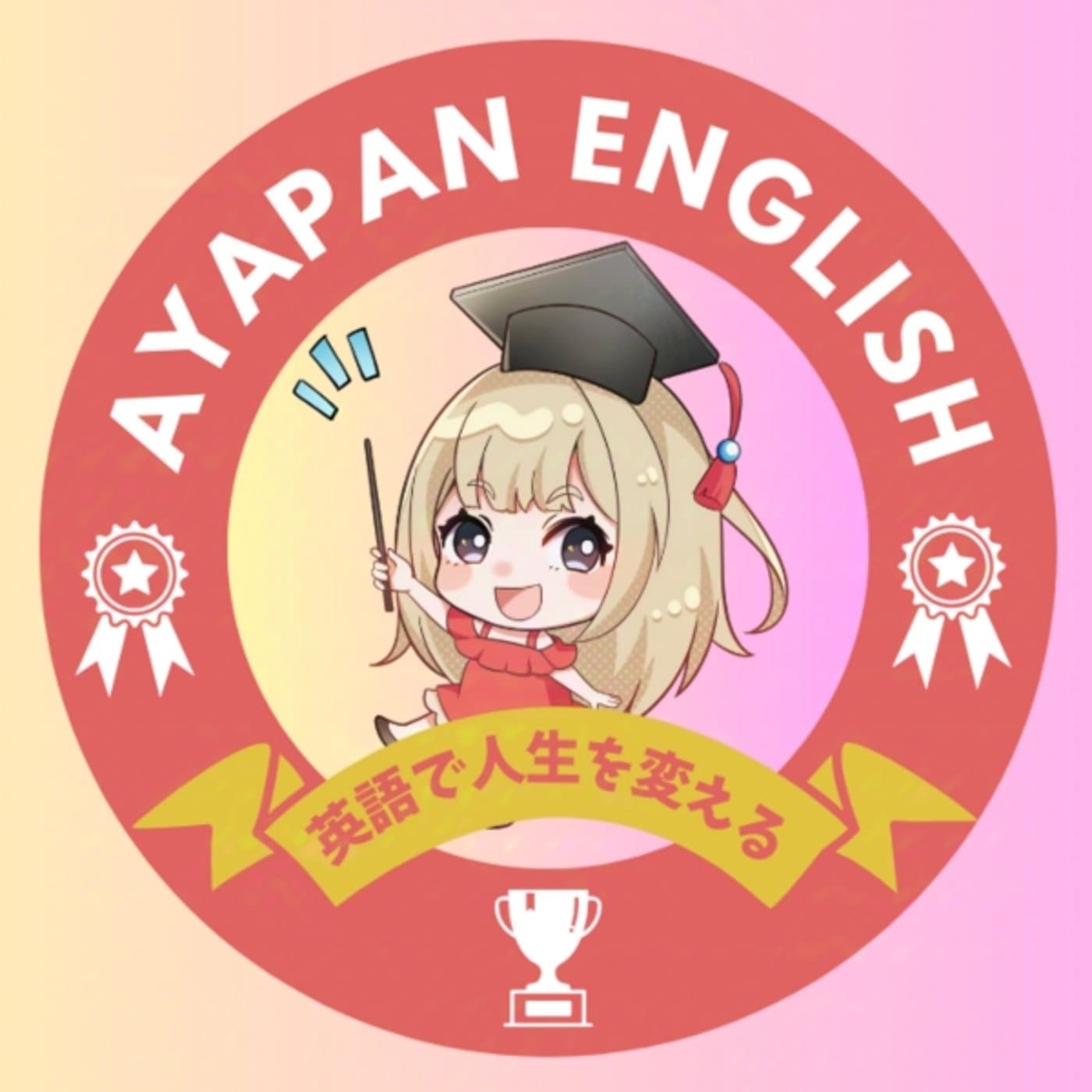 人生を変える英語ラジオ〜AYAPAN ENGLISH〜 - ポッドキャスト