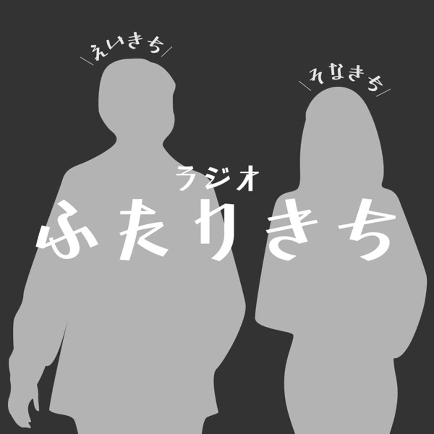 きち組 - ポッドキャスト