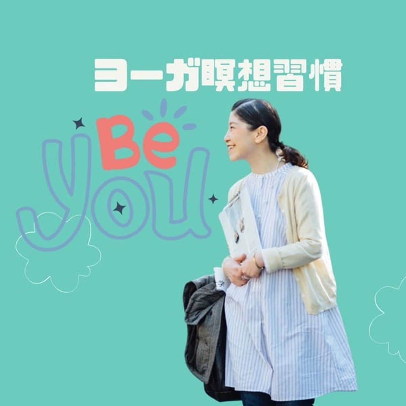 シュナのヨガ瞑想で、生きづらさ解放🏵️チャンネル - ポッドキャスト