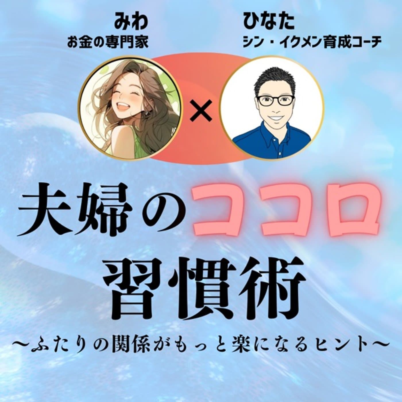 夫婦のお金習慣術〜ふたりの関係がもっと楽になるヒント〜 - Podcasts