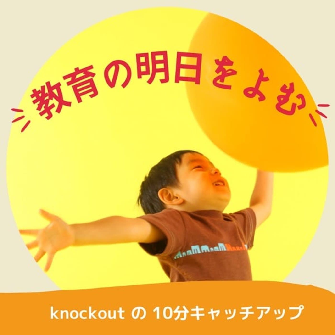 教育の明日をよむ - Podcasts