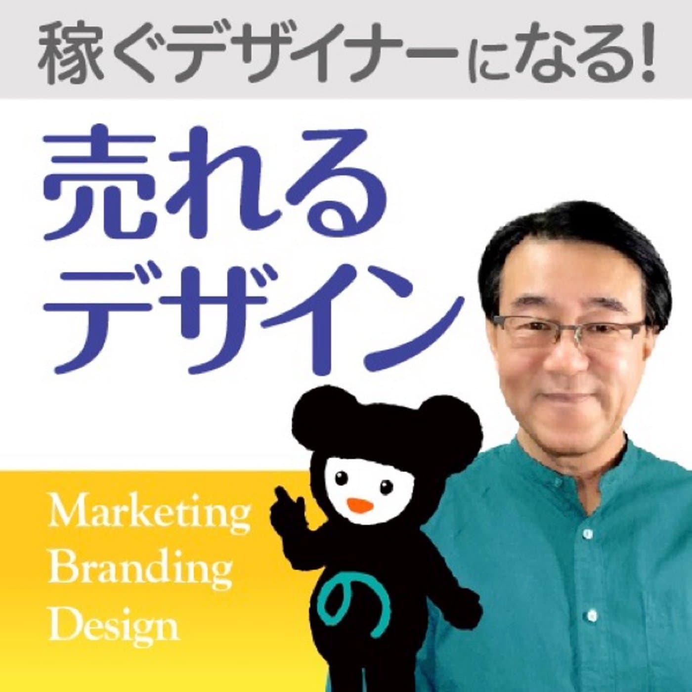売れるデザイン/デザインを学んで稼ぐ! - ポッドキャスト