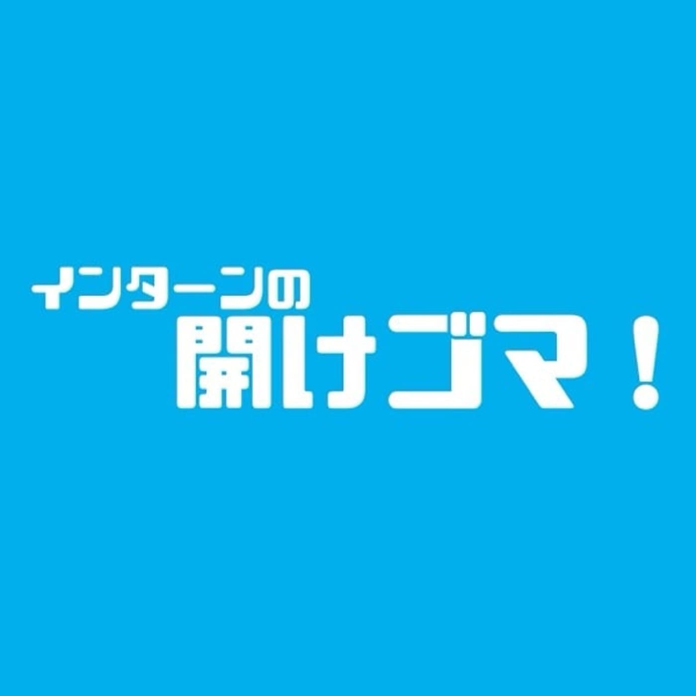 インターンの開けゴマ! - ポッドキャスト