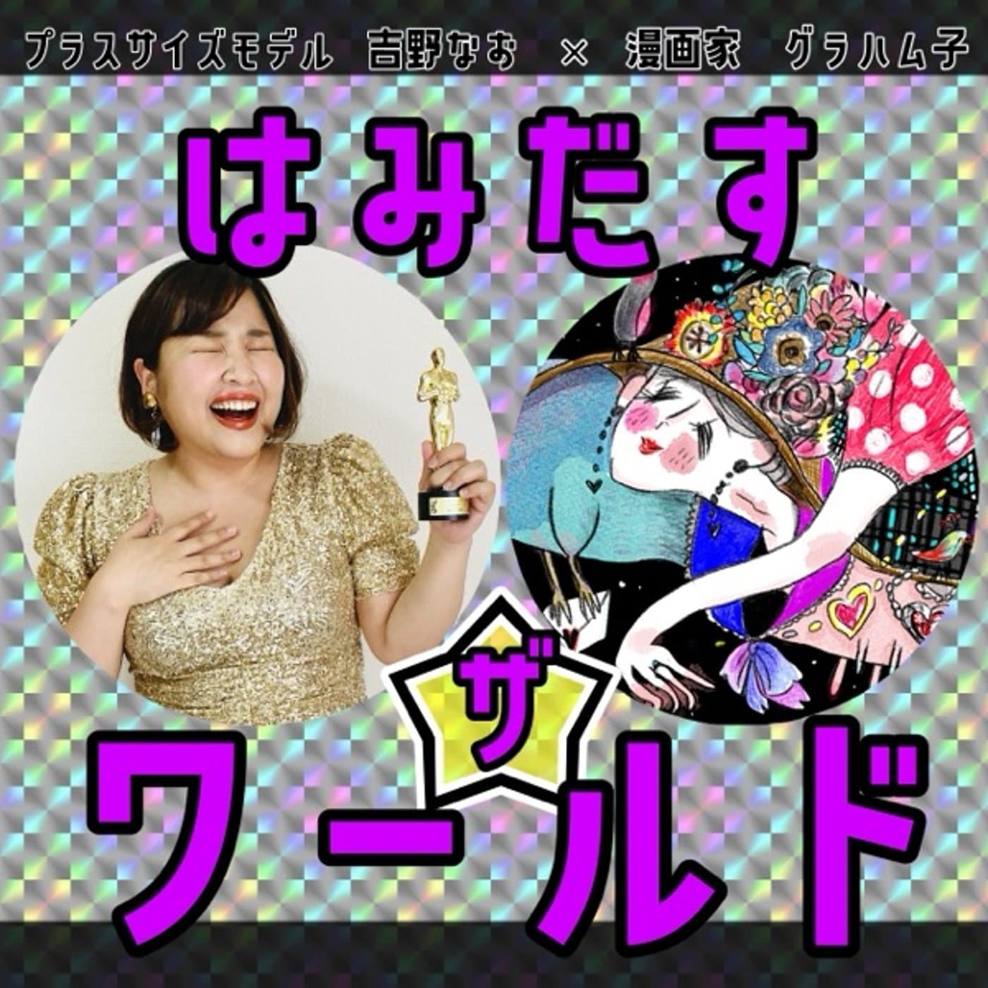 はみだす ザ⭐︎ワールド - ポッドキャスト