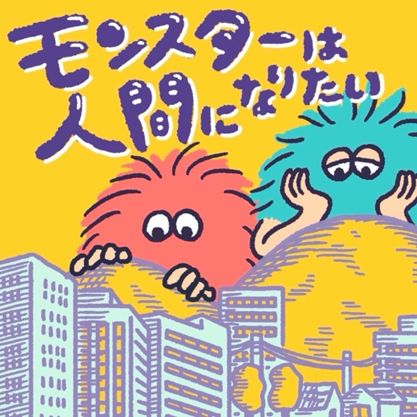 モンスターは人間になりたい - ポッドキャスト