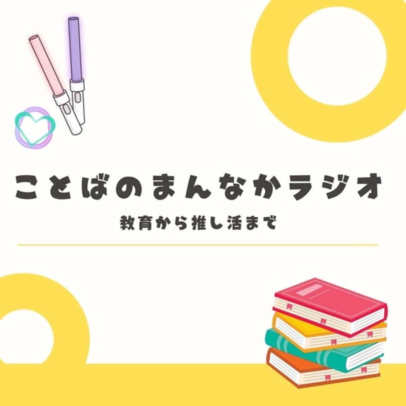 ことばのまんなかラジオ【教育から推し活まで】 - ポッドキャスト