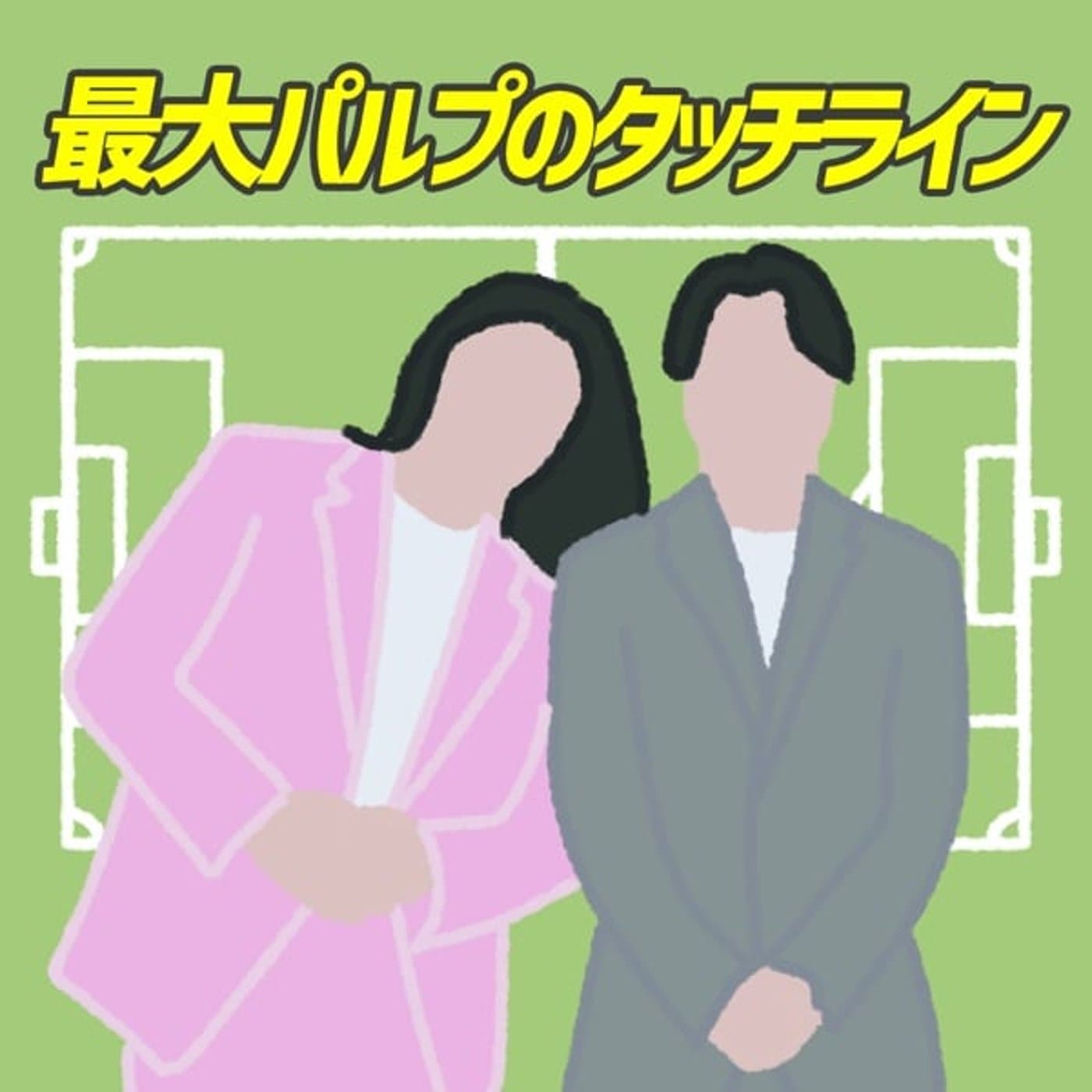 最大パルプのタッチライン - ポッドキャスト