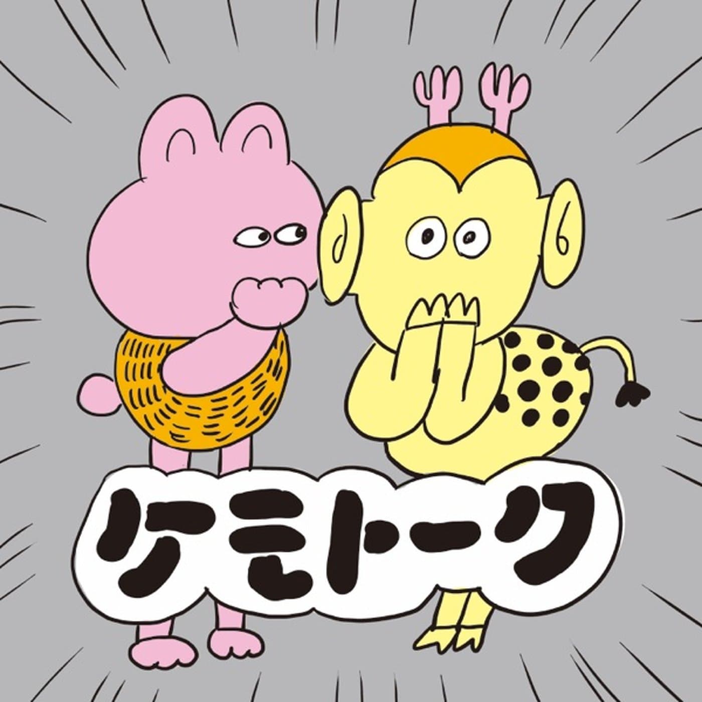 ケモトーク - ポッドキャスト