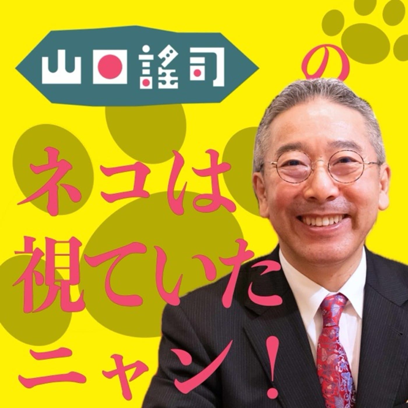山口謡司の猫は視ていたニャン - ポッドキャスト
