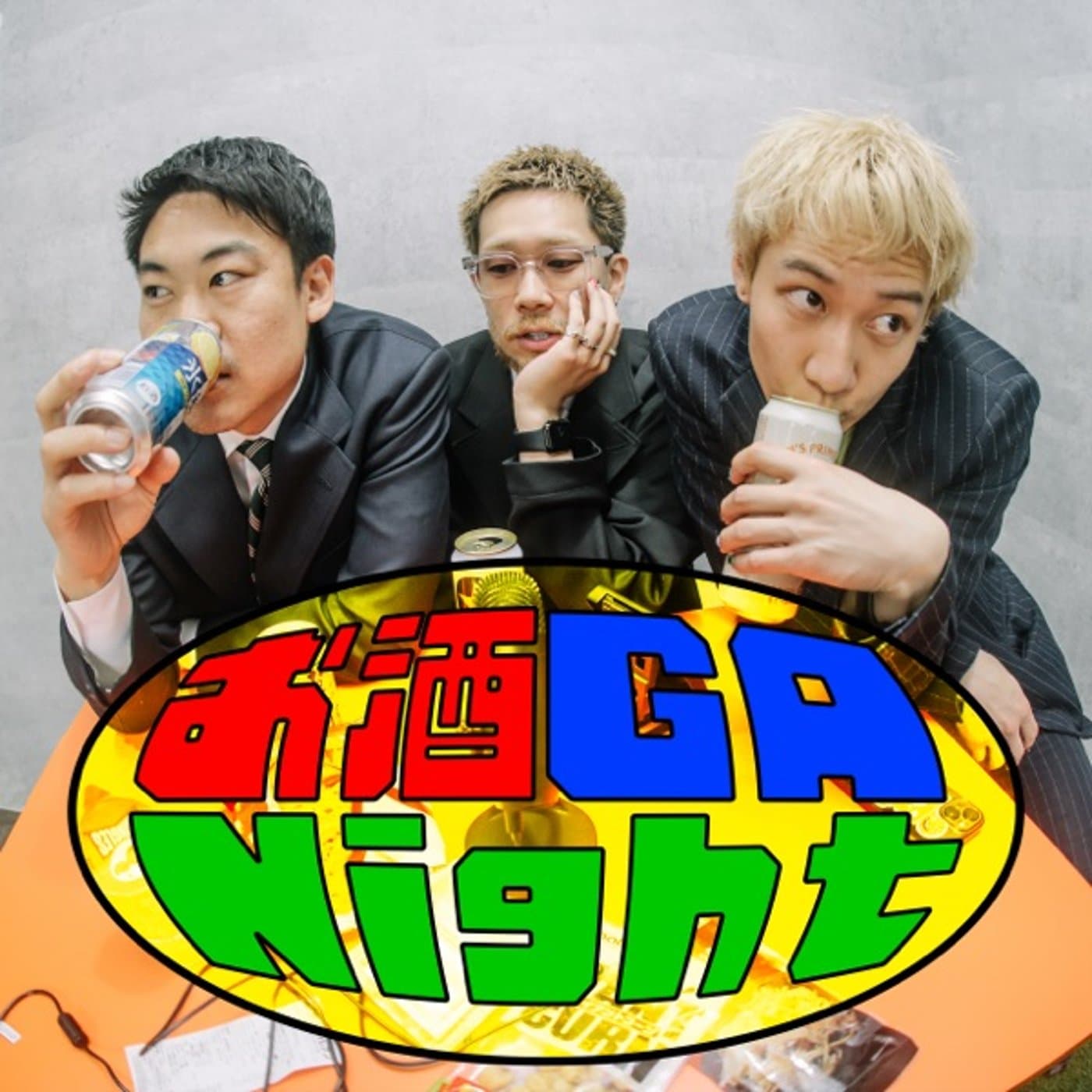 お酒 GA Night - ポッドキャスト