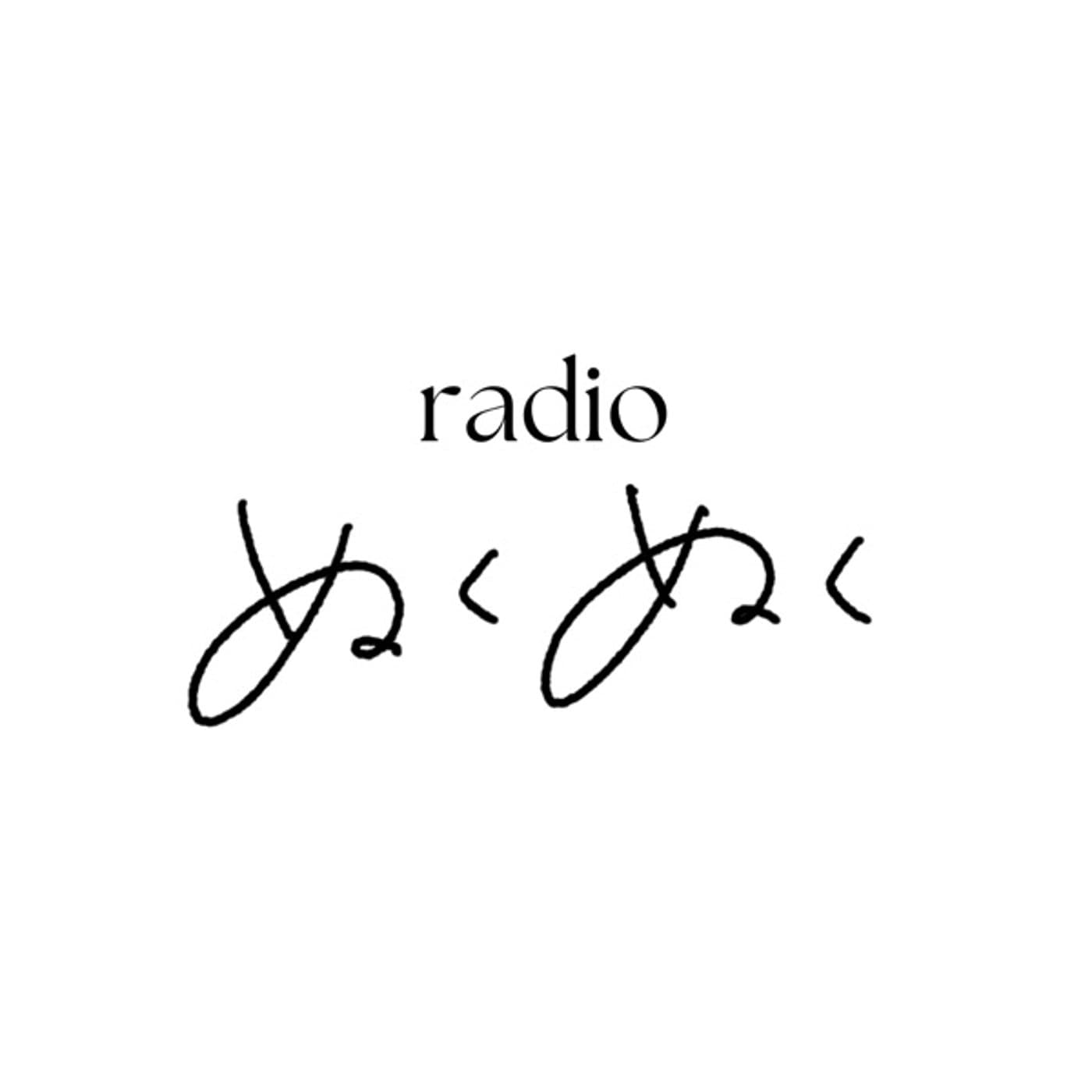 radioぬくぬく ︴ Dearお疲れママさん - Podcasts