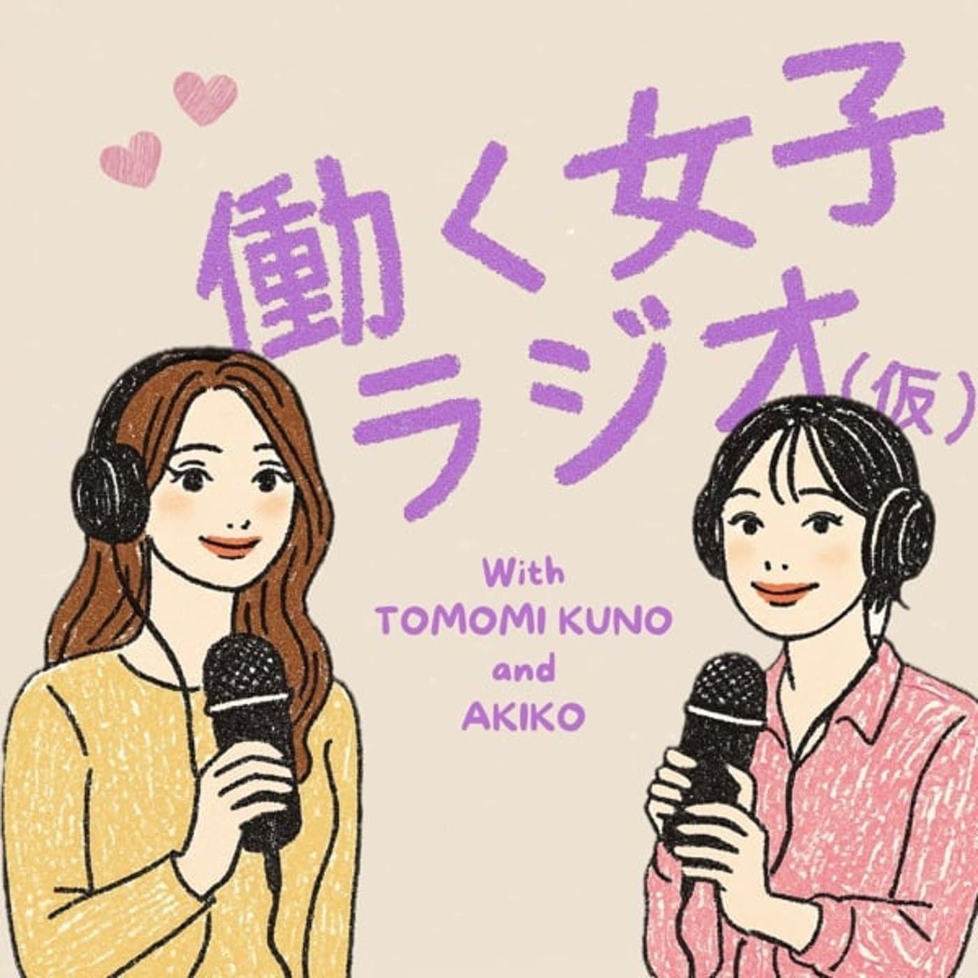 働く女子ラジオ(仮) - ポッドキャスト