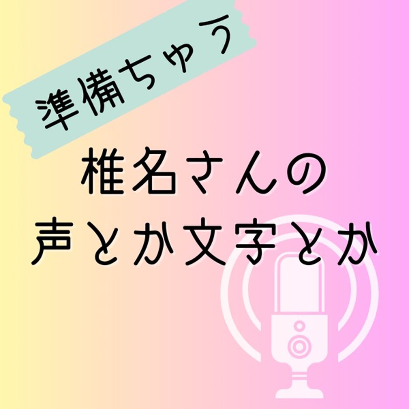 椎名さんの声とか文字とか - ポッドキャスト