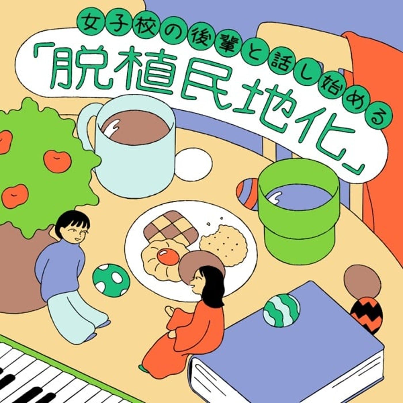 女子校の後輩と話し始める「脱植民地化」 - ポッドキャスト