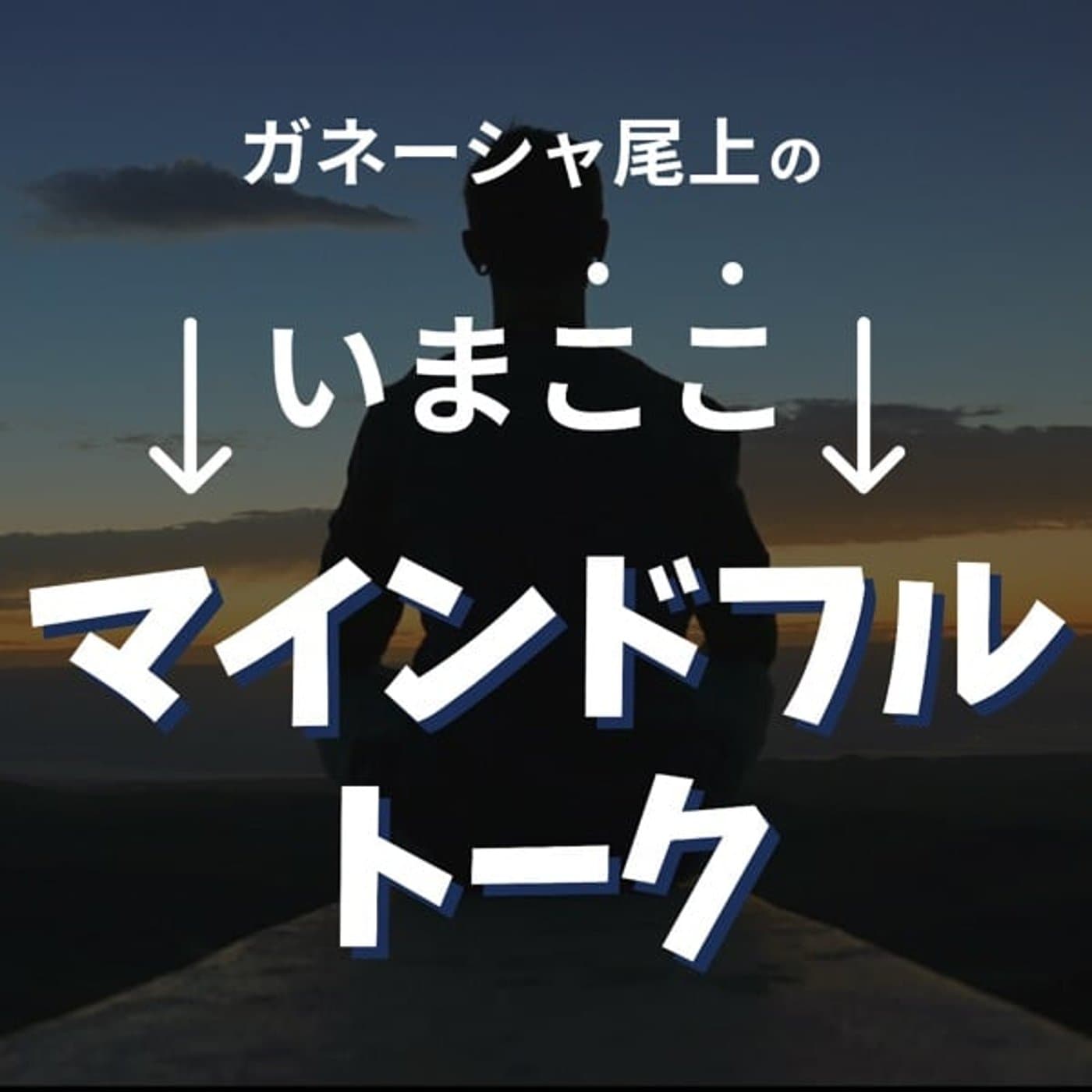 いまここマインドフルトーク - Podcasts