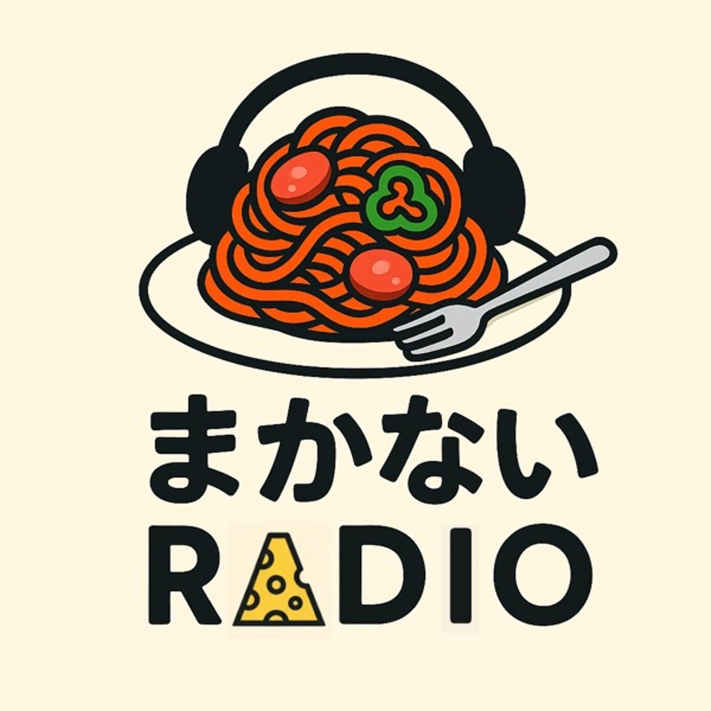 まかないラジオ - ポッドキャスト