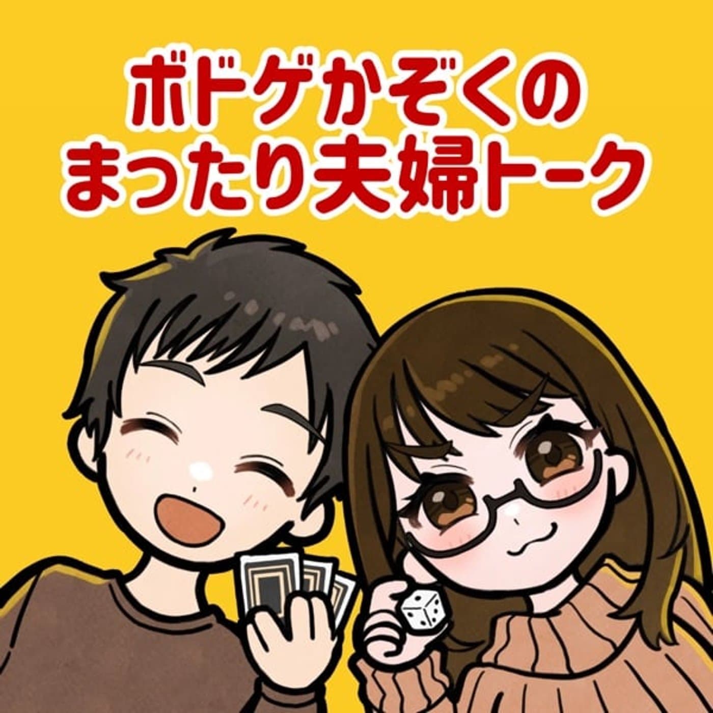 ボドゲかぞくのまったり夫婦トーク - ポッドキャスト