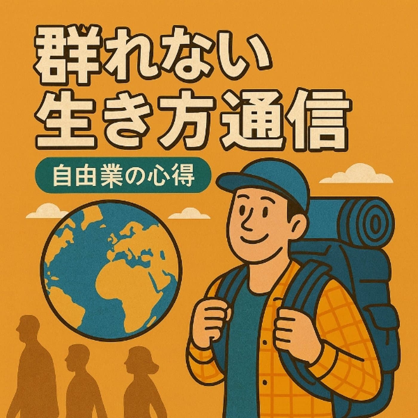 群れない生き方通信~自由業の心得~ - Podcasts