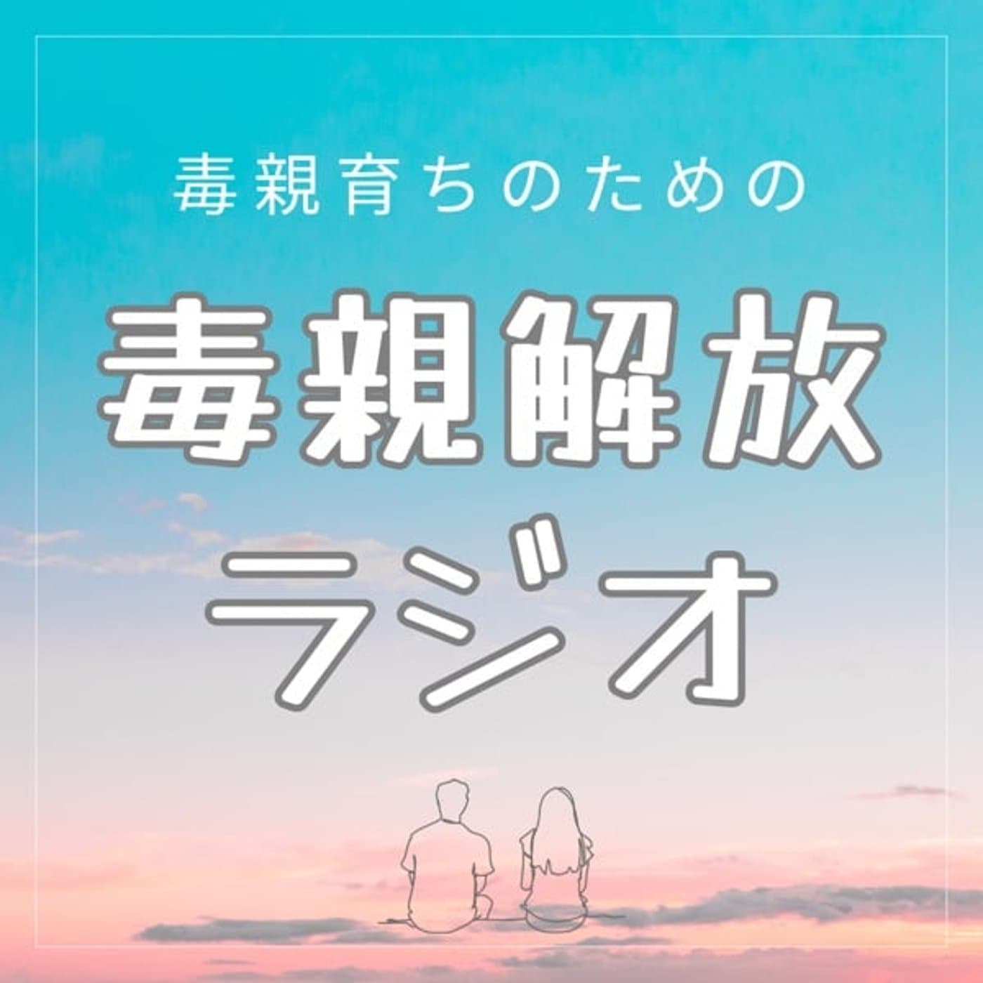 毒親解放ラジオ - ポッドキャスト
