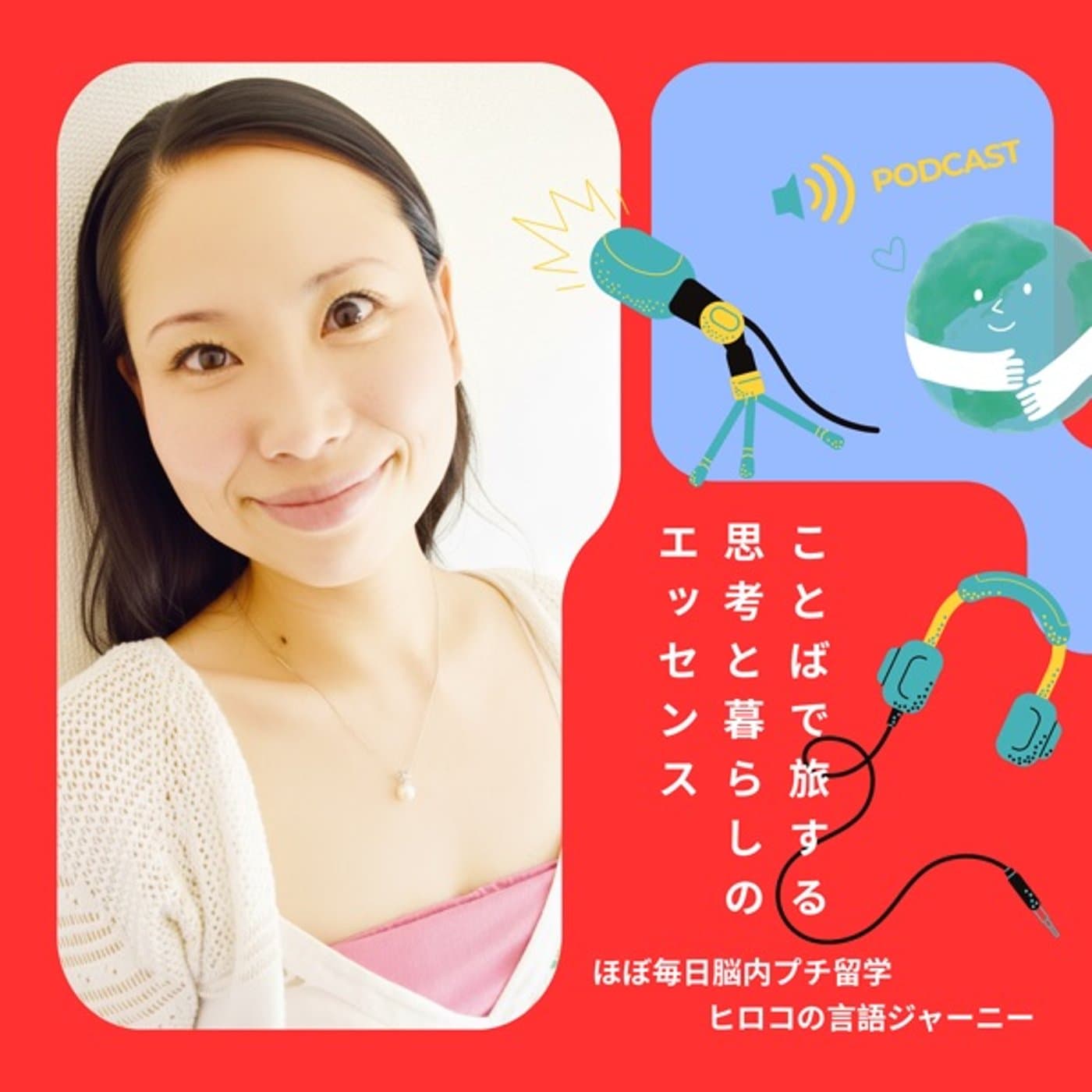 ヒロコの言語ジャーニー|ことばで旅する思考と暮らしのエッセンス - ポッドキャスト