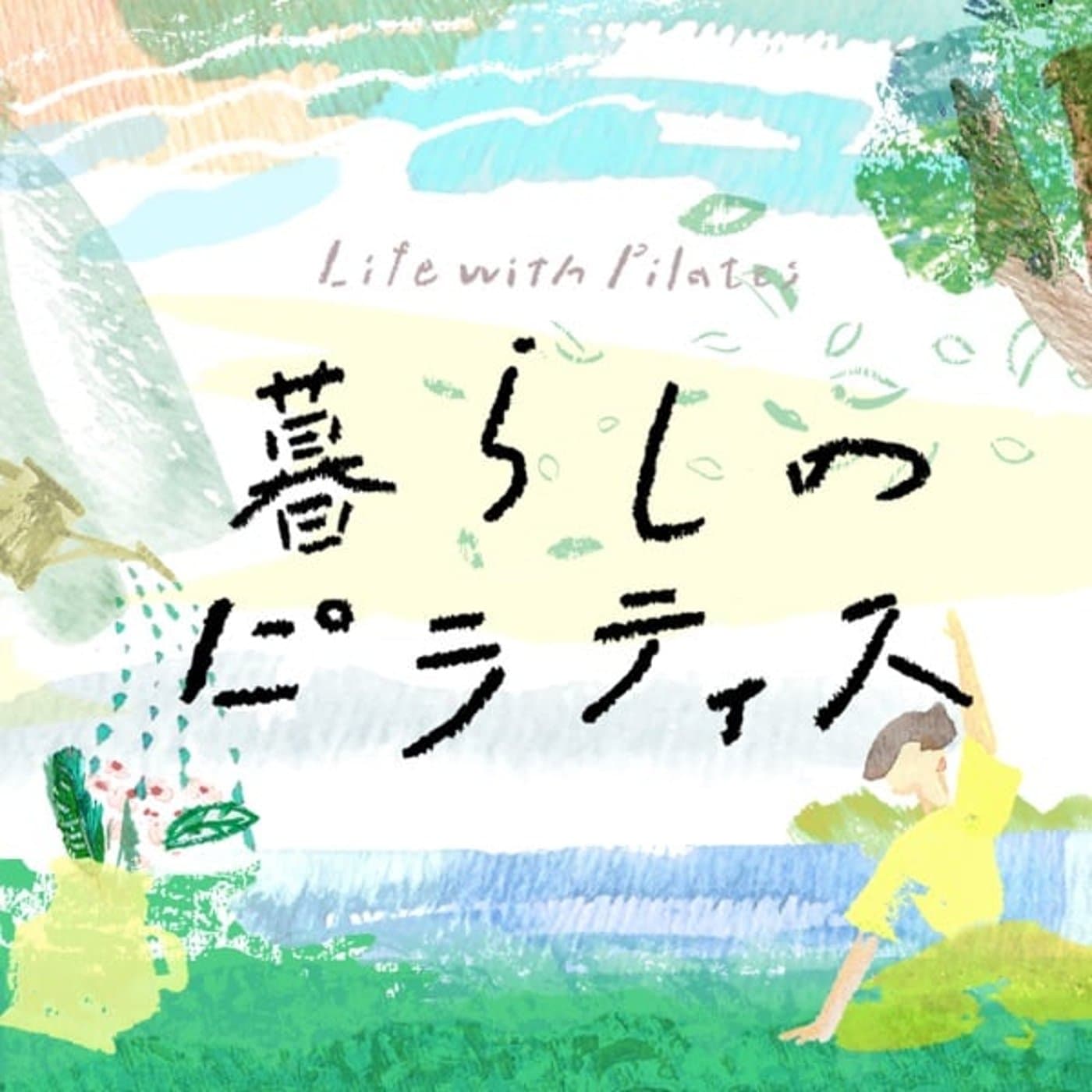 暮らしのピラティス - ポッドキャスト