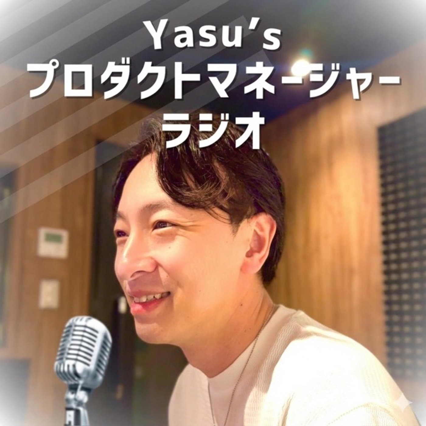 Yasu’sプロダクトマネージャーラジオ