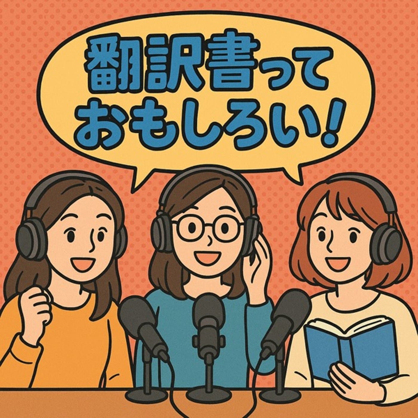 翻訳書っておもしろい! - ポッドキャスト
