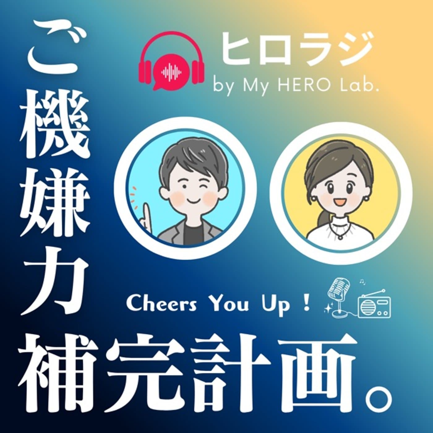 ご機嫌力補完計画ヒロラジ - ポッドキャスト