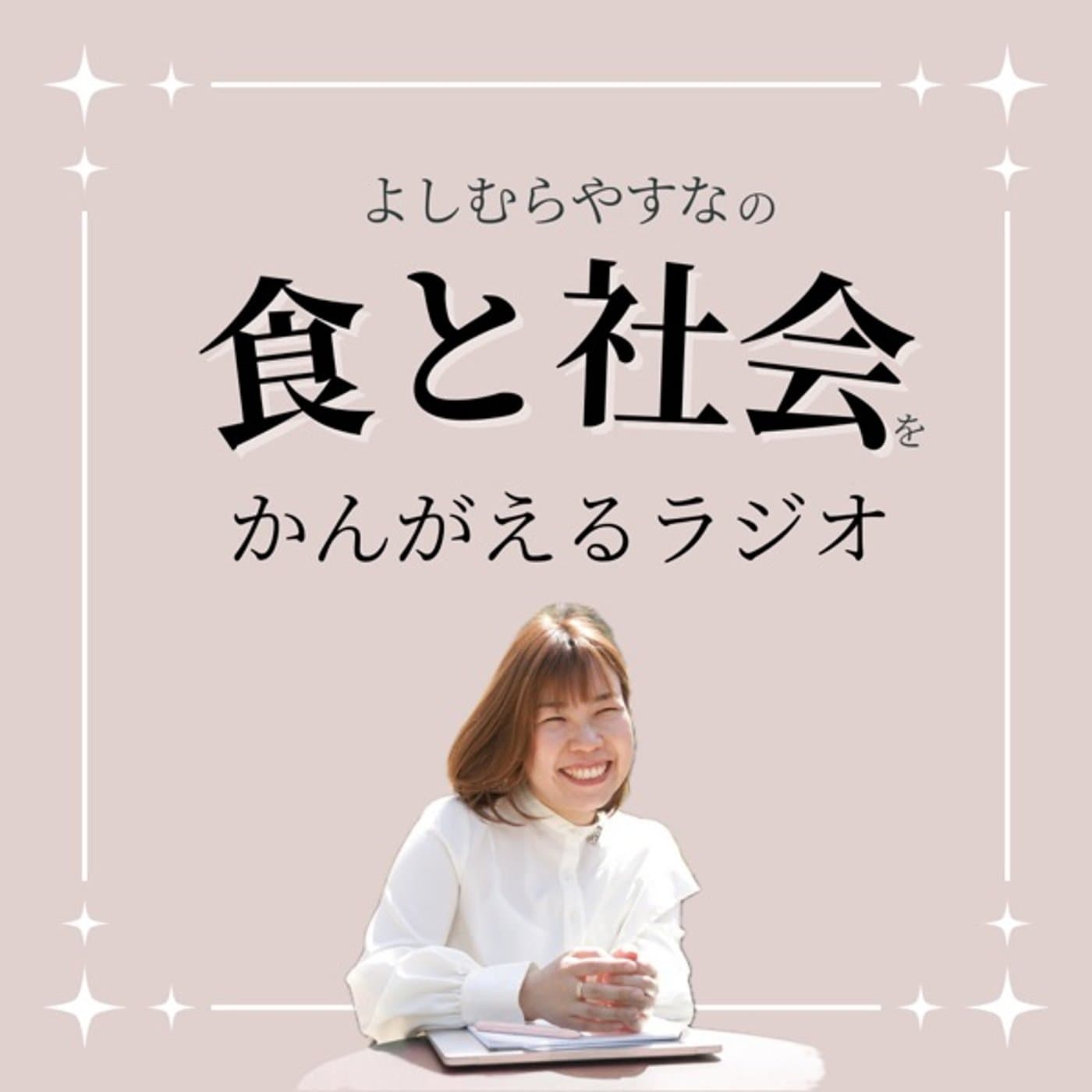 よしむらやすなの人生珍道中〜自分を信じてやってみる! - ポッドキャスト
