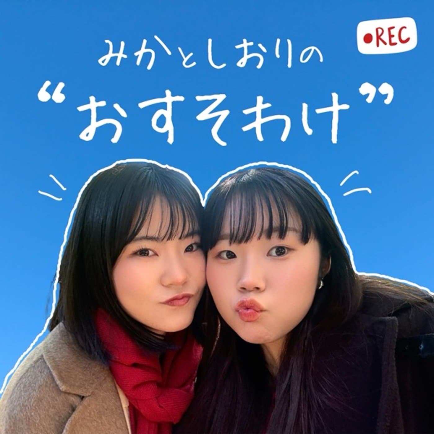 みかとしおりの”おすそわけ”チャンネル - ポッドキャスト