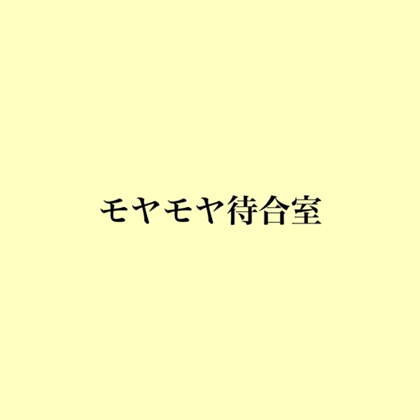 モヤモヤ待合室 - ポッドキャスト