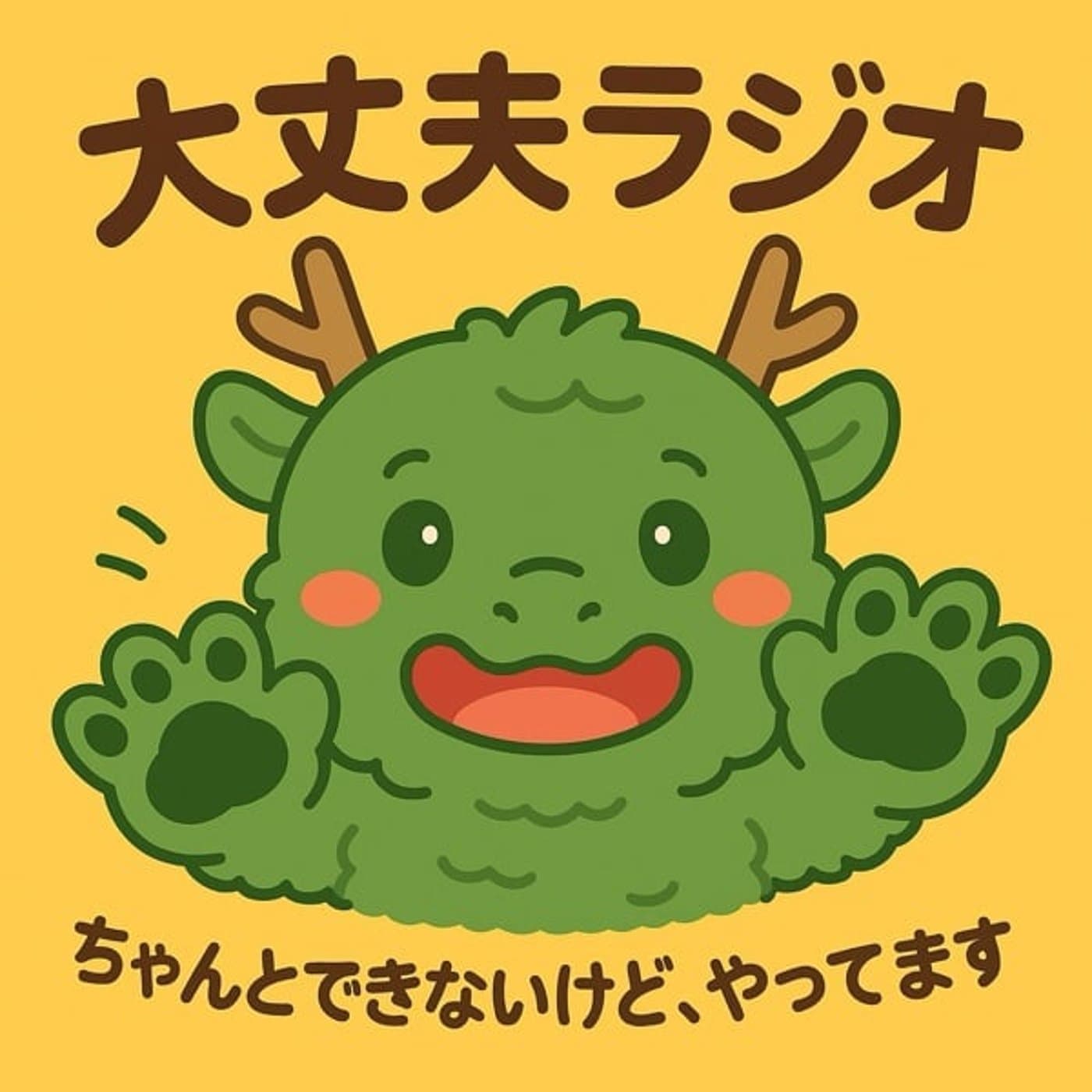 不器用でも大丈夫ラジオ。 - Podcast