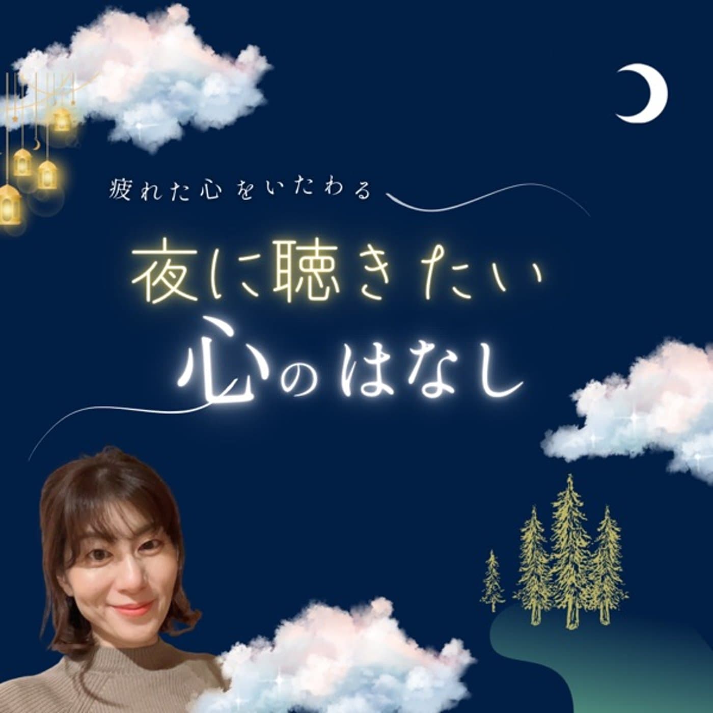 夜に聴きたい心のはなし - Podcasts