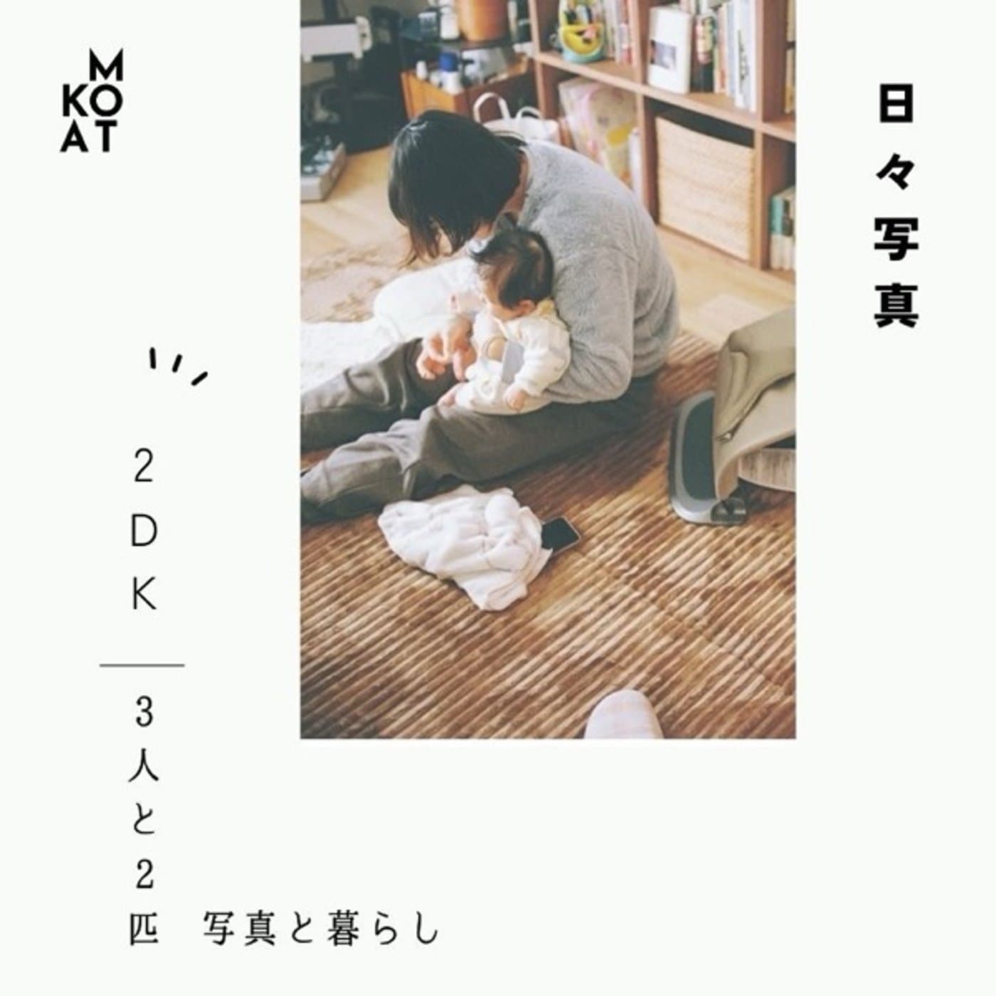 日々写真|2DKに3人と2匹。パパ写真家の全思考 - Podcasts