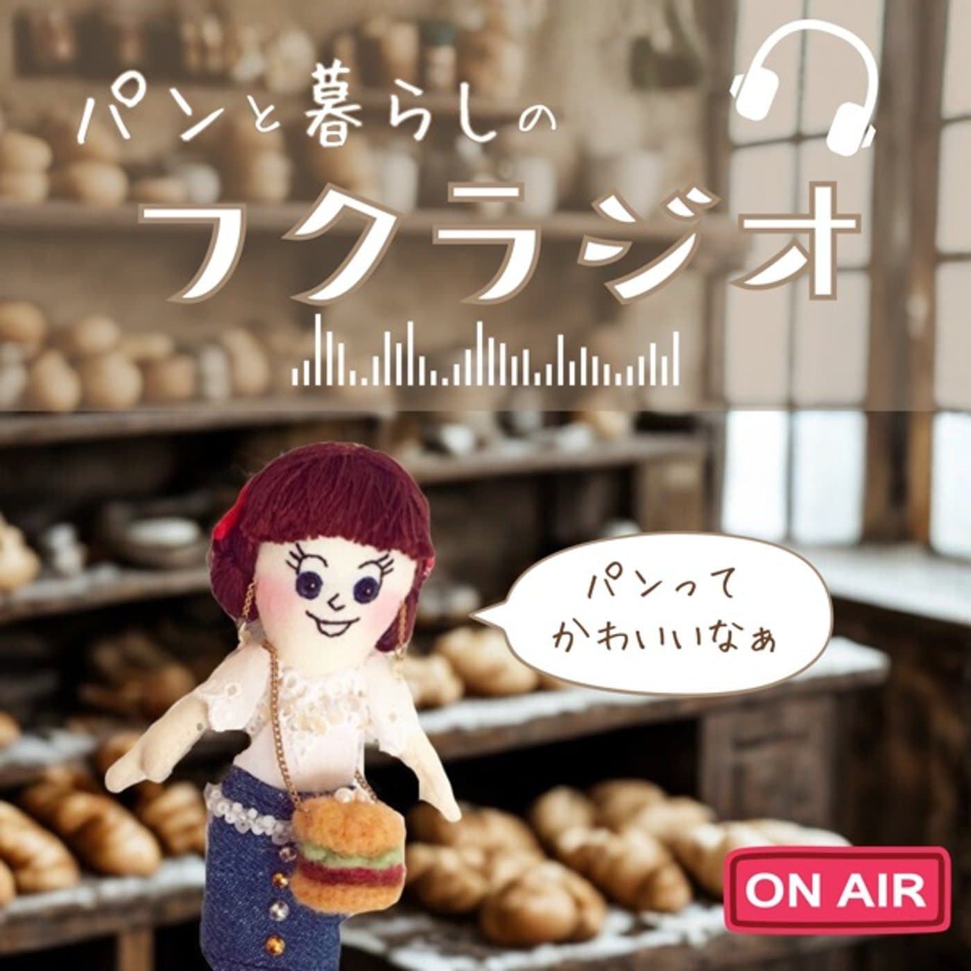 パンと暮らしのフクラジオ - Podcasts