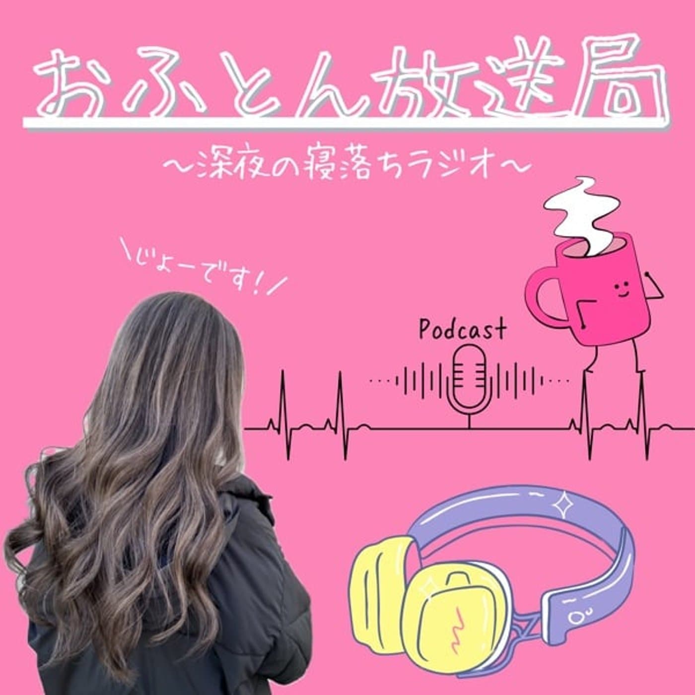 おふとん放送局 〜深夜の寝落ちラジオ〜