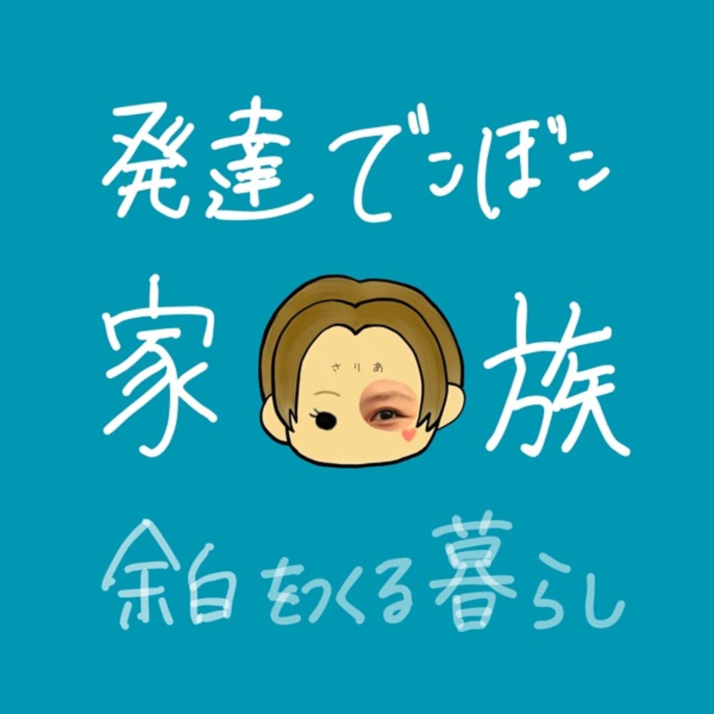 さりあ|発達凸凹家族と余白をつくる暮らし-穏やかになるヒントをお届け- - ポッドキャスト