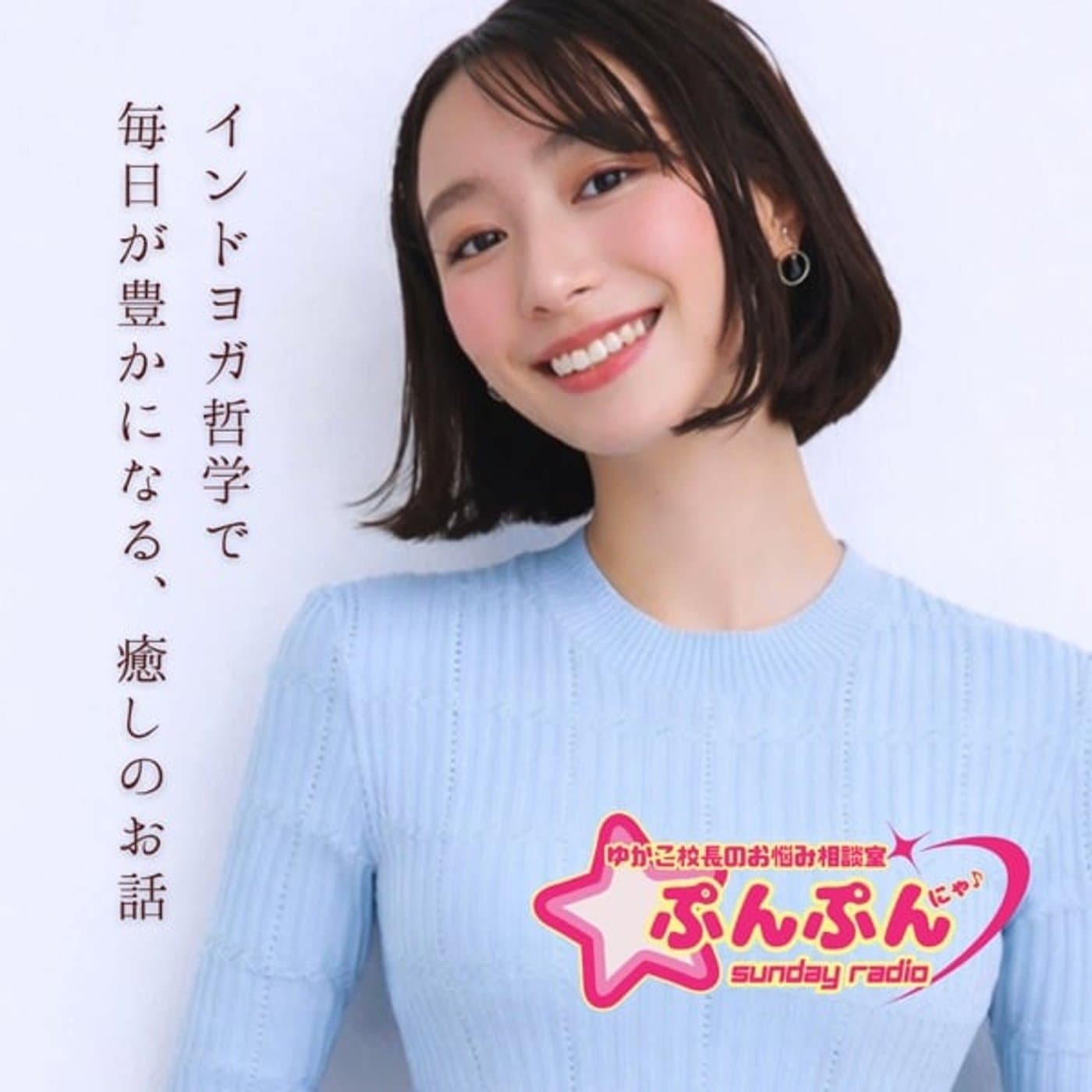 インドヨガ哲学式・お悩み相談室「ぷんぷんサンデー」 - Podcasts