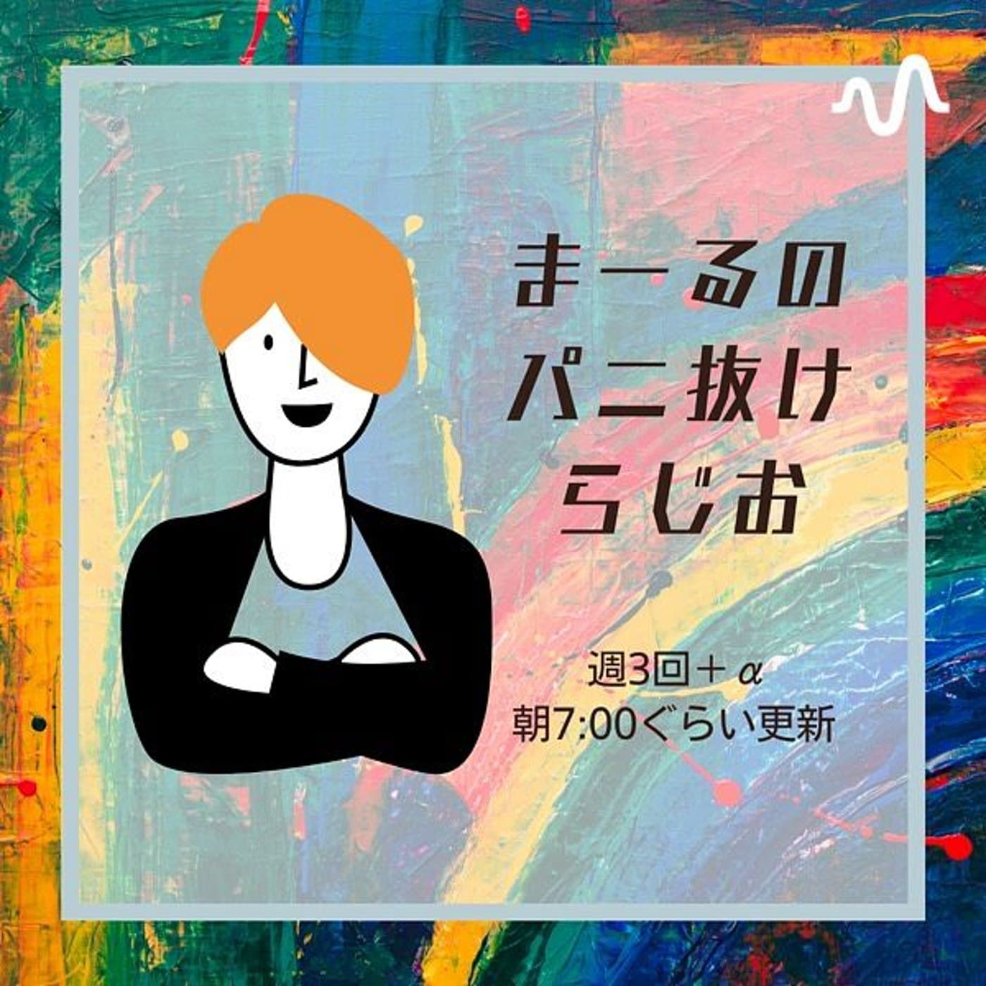 まーるのらじお - ポッドキャスト