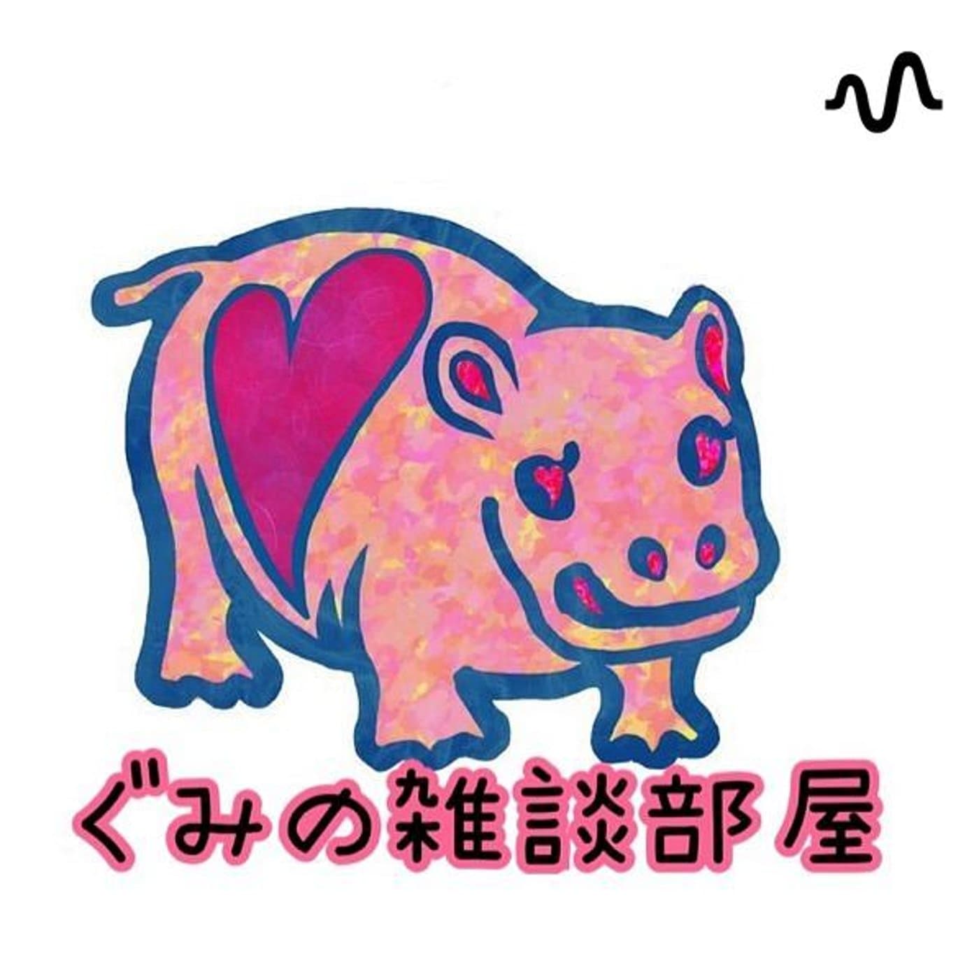 ありのままのぐみ - ポッドキャスト