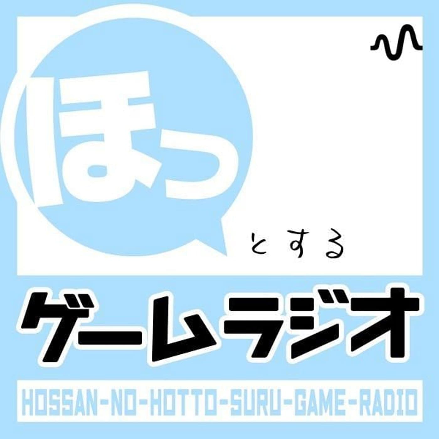 ほっとするゲームラジオ - ポッドキャスト