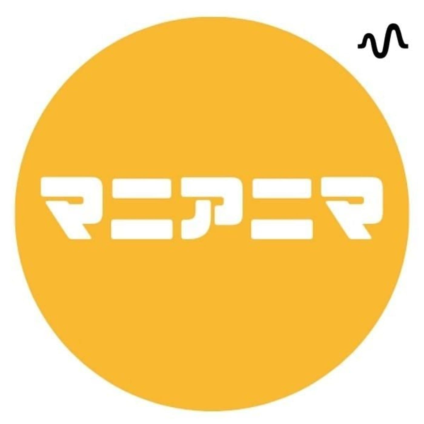 マニアニマ★リツコ - ポッドキャスト