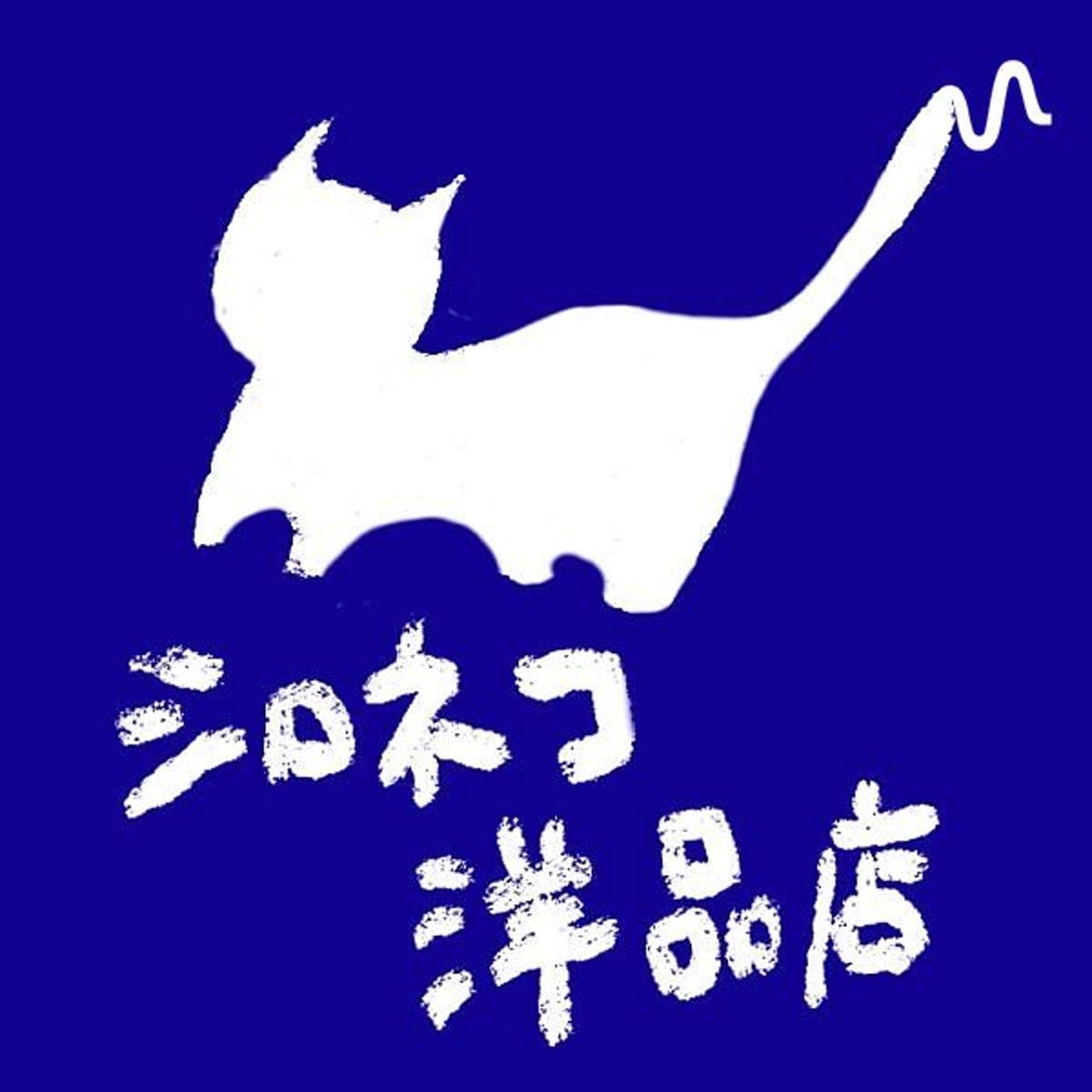 シロネコ洋品店 - ポッドキャスト