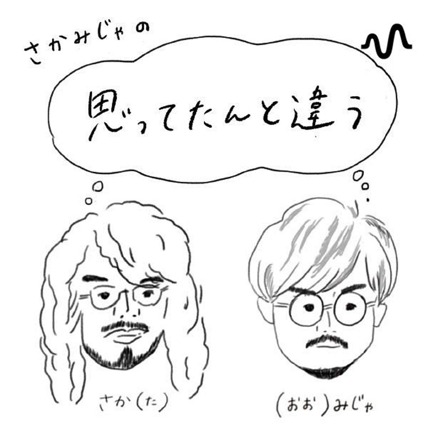 さかみじゃの思ってたんと違う - ポッドキャスト