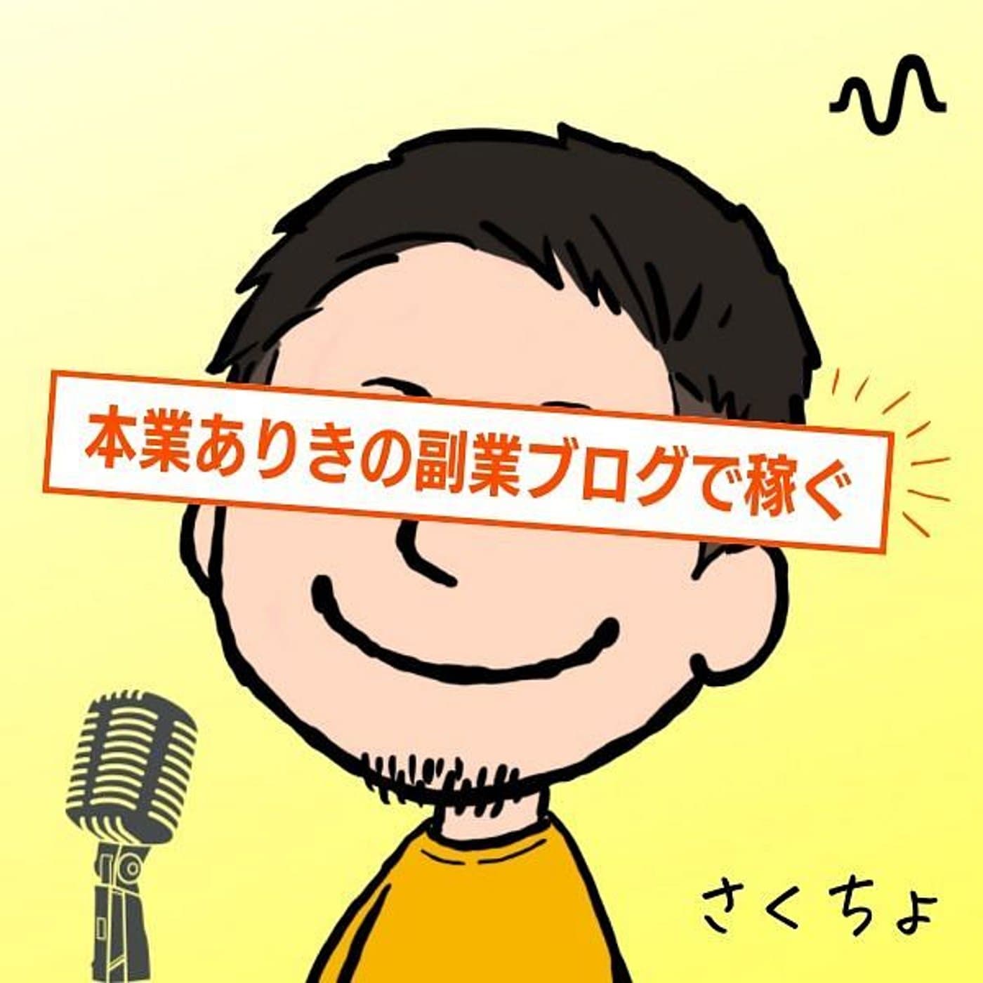 【さくちょ×ラジオ】自動化コンテンツ - Podcast